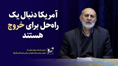 آمریکایی ها دنبال یک راه حل برای خروج  هستند