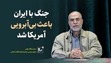 جنگ ایران باعث بی آبرویی آمریکا شد 