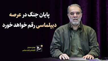 پایان جنگ در عرصه دیپلماسی رقم خواهد خورد