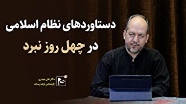 دستاورد های نظام اسلامی در چهل روز نبرد