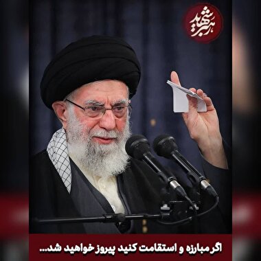 رهبر شهید(شماره 7)/ اگر مبارزه و استقامت کنید پیروز خواهید شد.