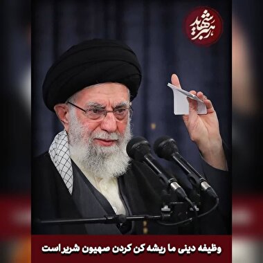 رهبر شهید(شماره 8)/ وظیفه دینی ما ریشه کن کردن صهیون شریر است.