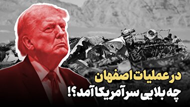 در عملیات اصفهان چه بلایی بر سر کماندو های آمریکایی آمد؟