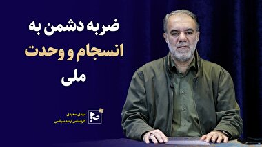 ضربه دشمن به انسجام و وحدت ملی