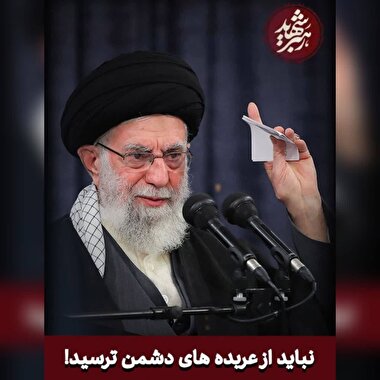 رهبر شهید(شماره 13)/  نباید از عربده های دشمن ترسید!