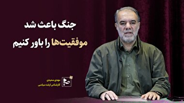 جنگ باعث شد موفقیت ها را باور کنیم