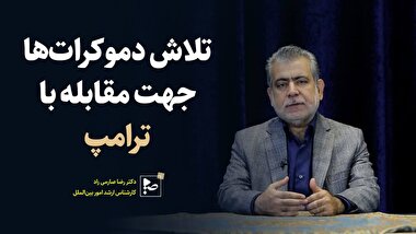 تلاش دموکرات ها جهت مقابله با ترامپ