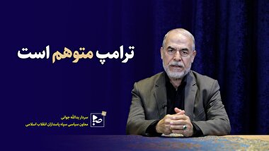 ترامپ متوهم است.