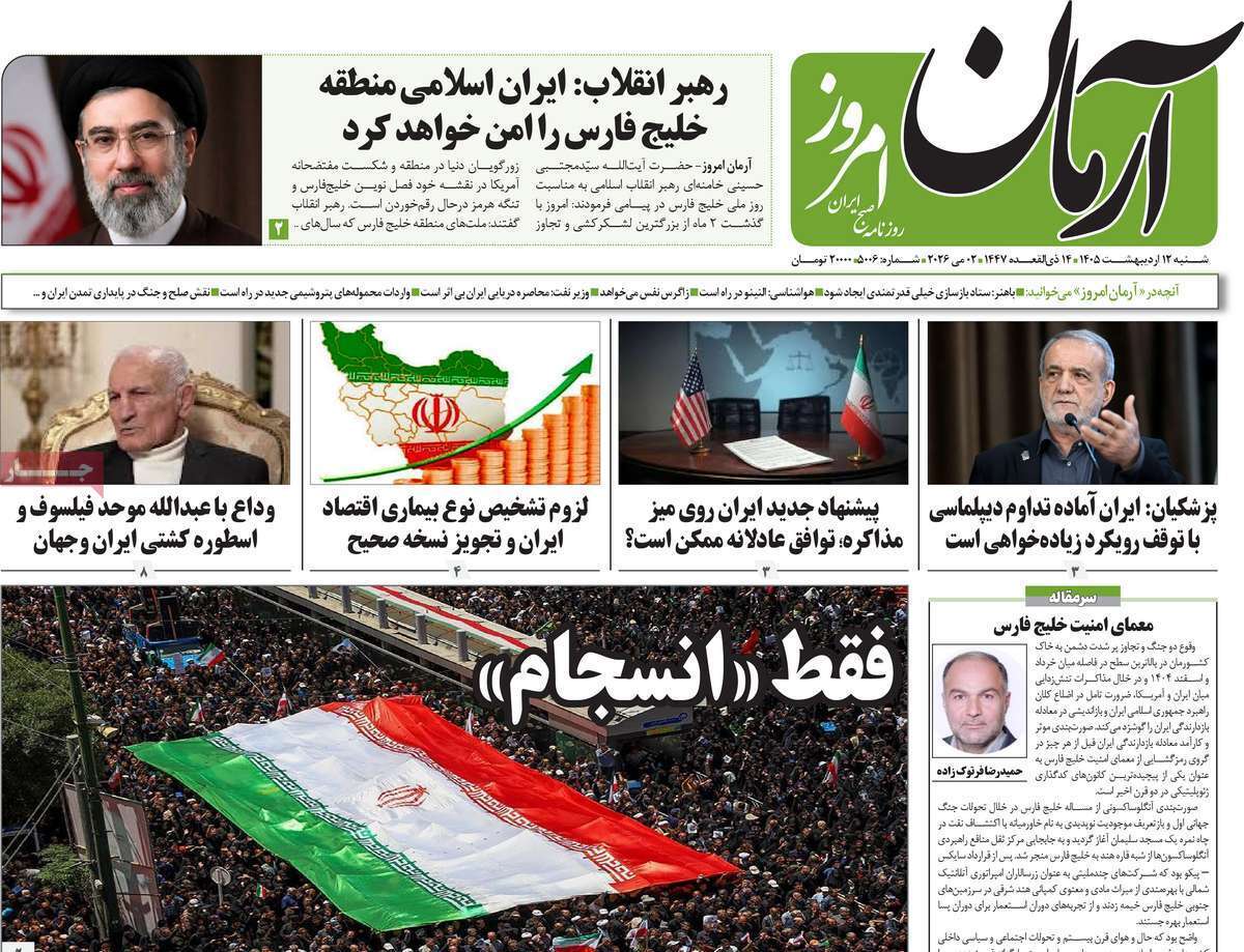 مروری بر یادداشتهای روزنامههای شنبه ۱۲ اردیبهشت ماه ۱۴۰۵ مروری بر یادداشتهای روزنامههای شنبه ۱۲ اردیبهشت ماه ۱۴۰۵