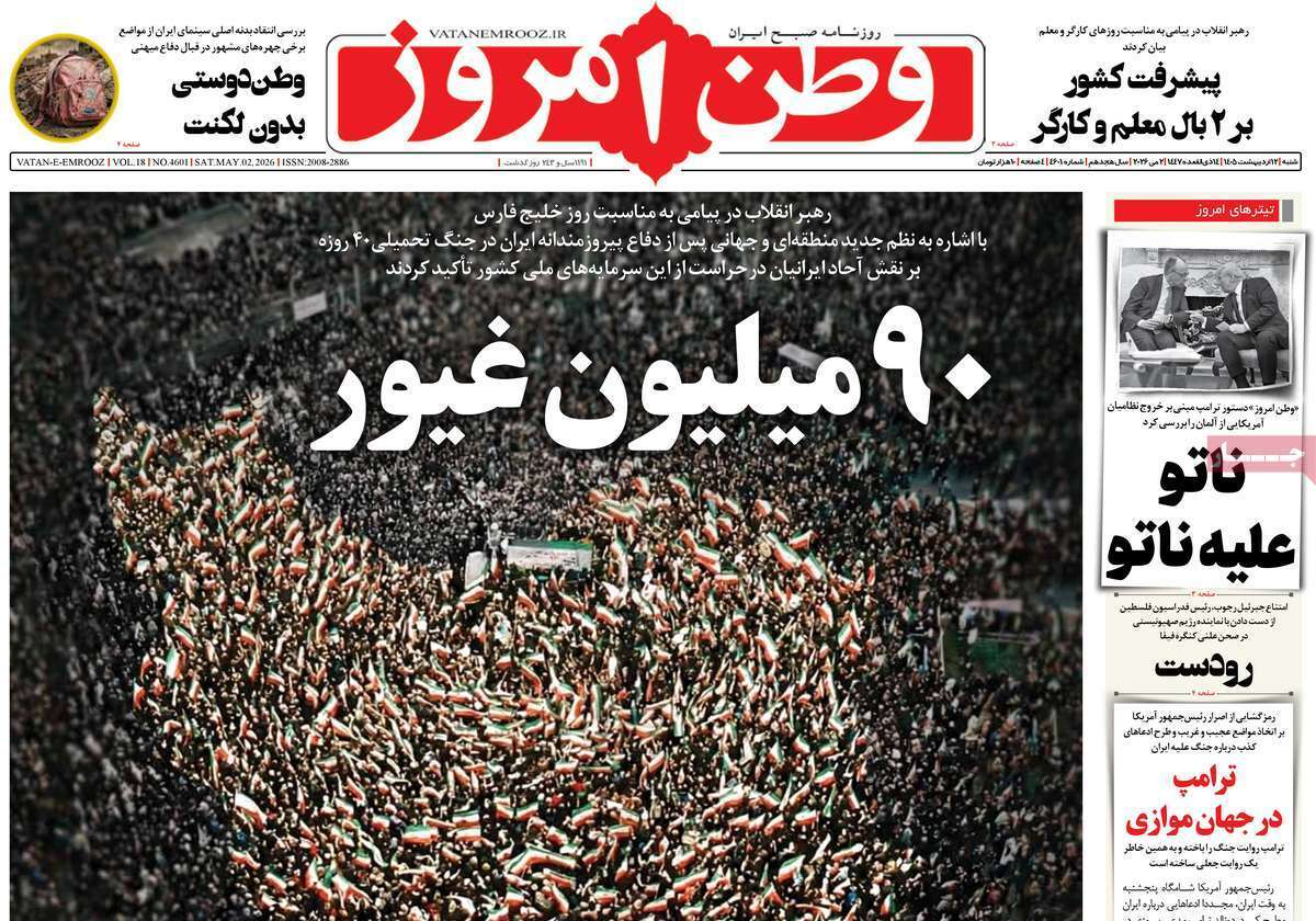 مروری بر یادداشتهای روزنامههای شنبه ۱۲ اردیبهشت ماه ۱۴۰۵ مروری بر یادداشتهای روزنامههای شنبه ۱۲ اردیبهشت ماه ۱۴۰۵