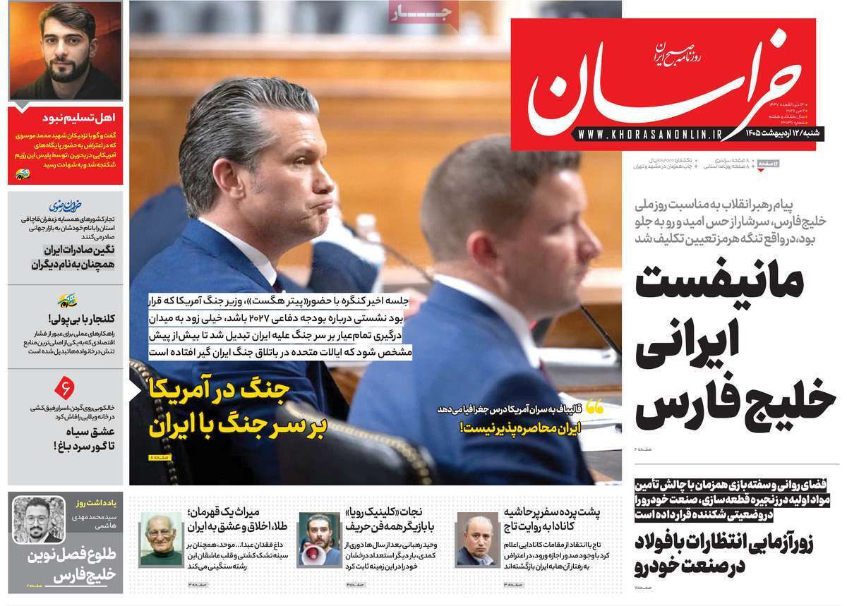 مروری بر یادداشتهای روزنامههای شنبه ۱۲ اردیبهشت ماه ۱۴۰۵ مروری بر یادداشتهای روزنامههای شنبه ۱۲ اردیبهشت ماه ۱۴۰۵