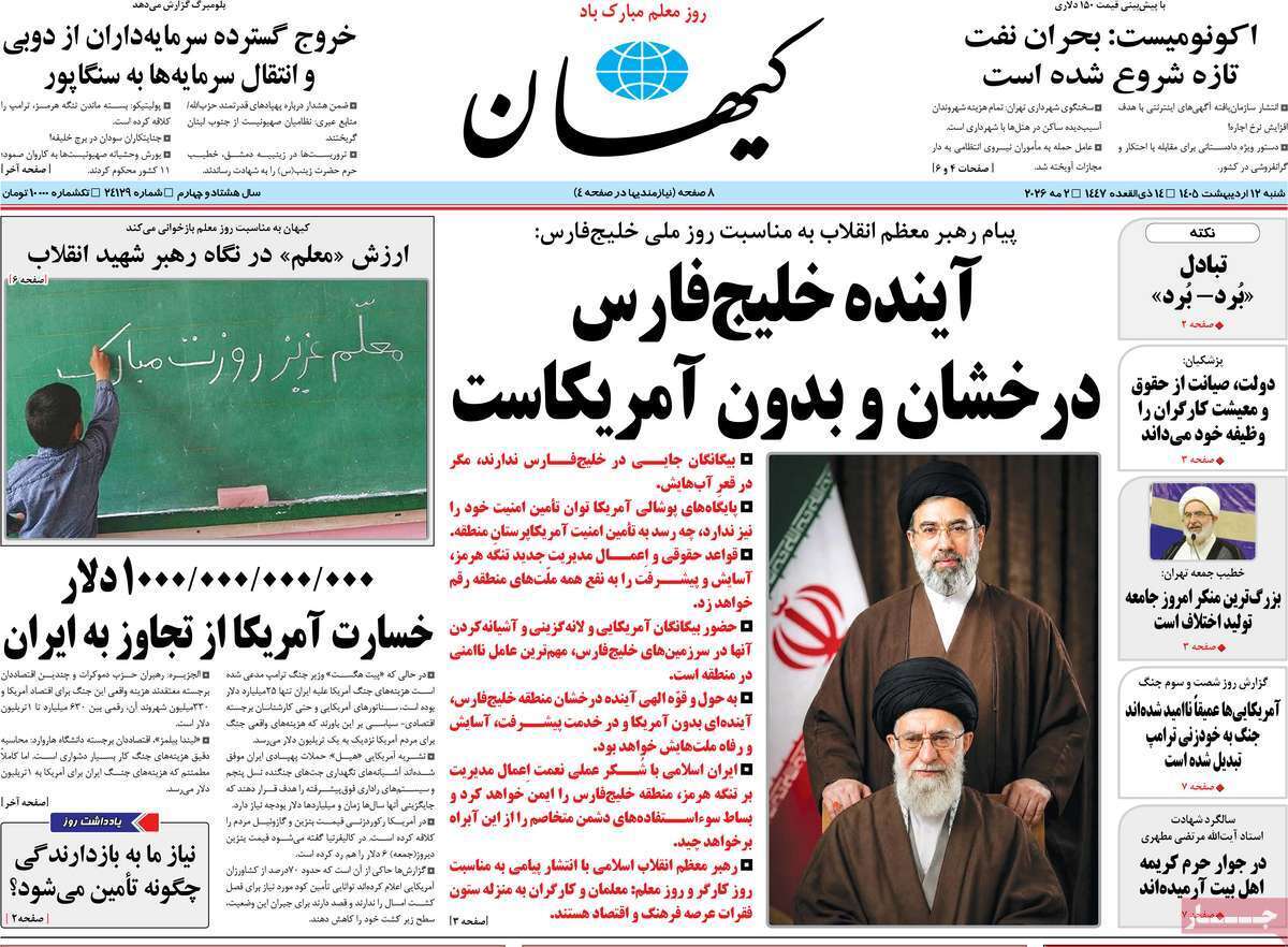 مروری بر یادداشتهای روزنامههای شنبه ۱۲ اردیبهشت ماه ۱۴۰۵ مروری بر یادداشتهای روزنامههای شنبه ۱۲ اردیبهشت ماه ۱۴۰۵
