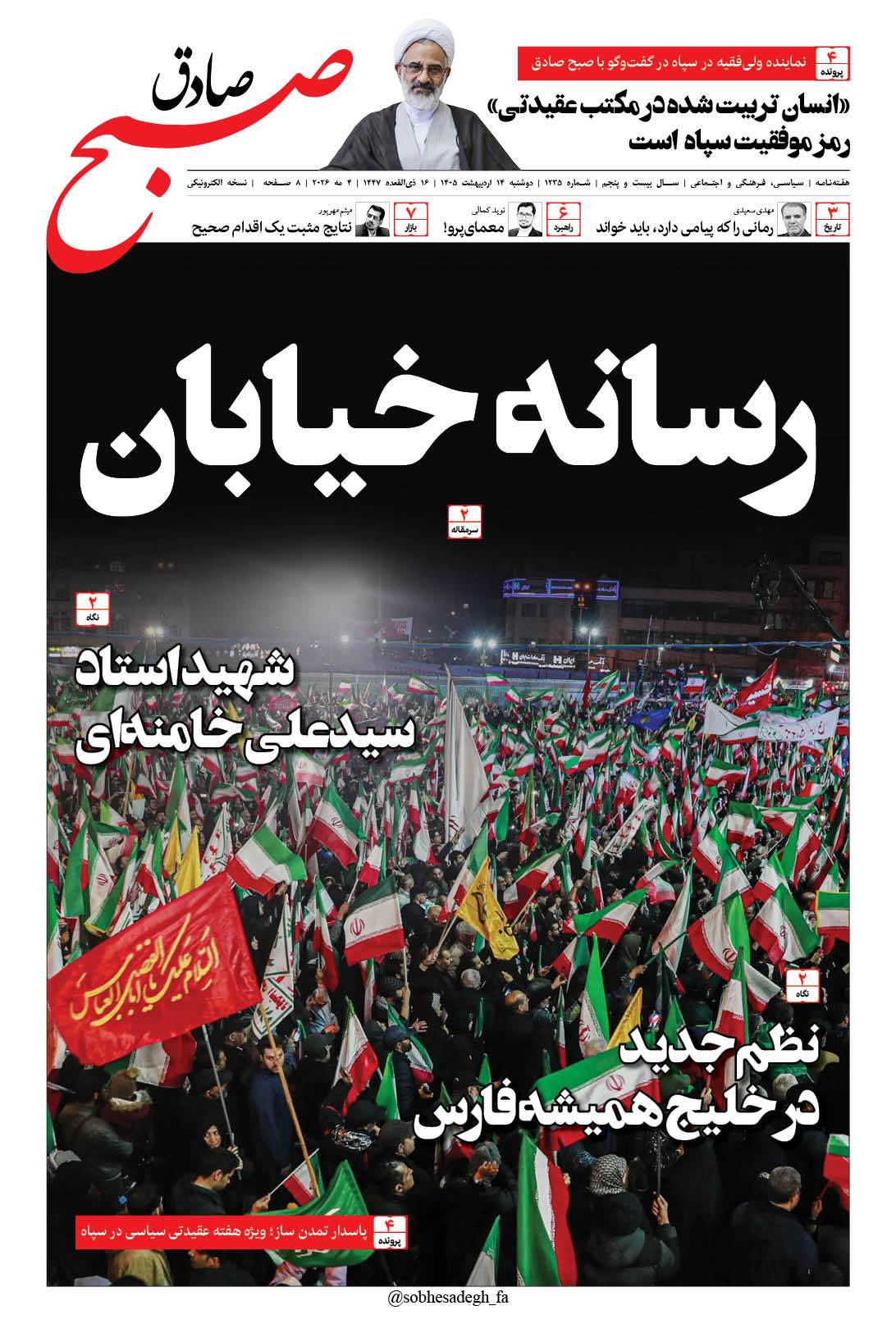 صبح صادق 1235 به همراه نسخه صوتی منتشر شد + PDF صبح صادق 1235 به همراه نسخه صوتی منتشر شد + PDF