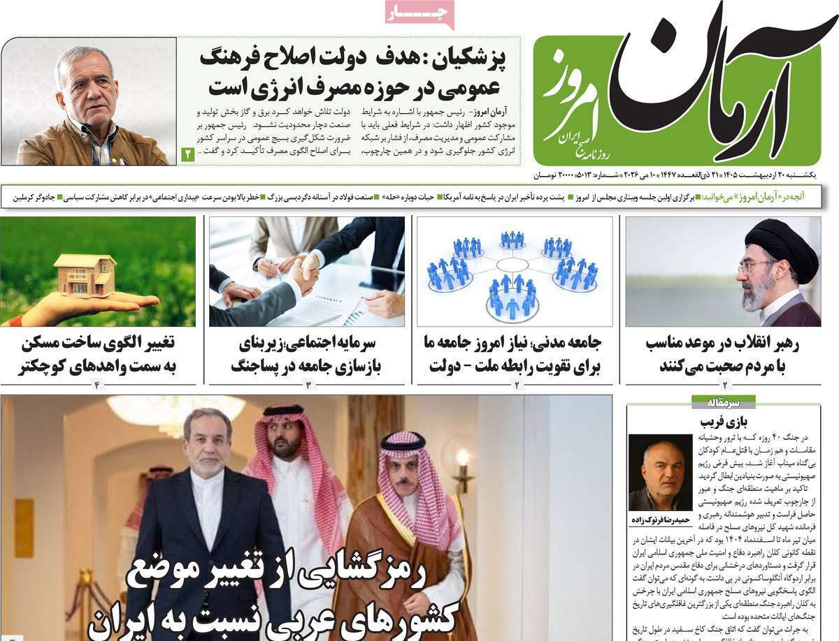 مروری بر یادداشتهای روزنامههای یکشنبه ۲۰ اردیبهشت ماه ۱۴۰۵ مروری بر یادداشتهای روزنامههای یکشنبه ۲۰ اردیبهشت ماه ۱۴۰۵