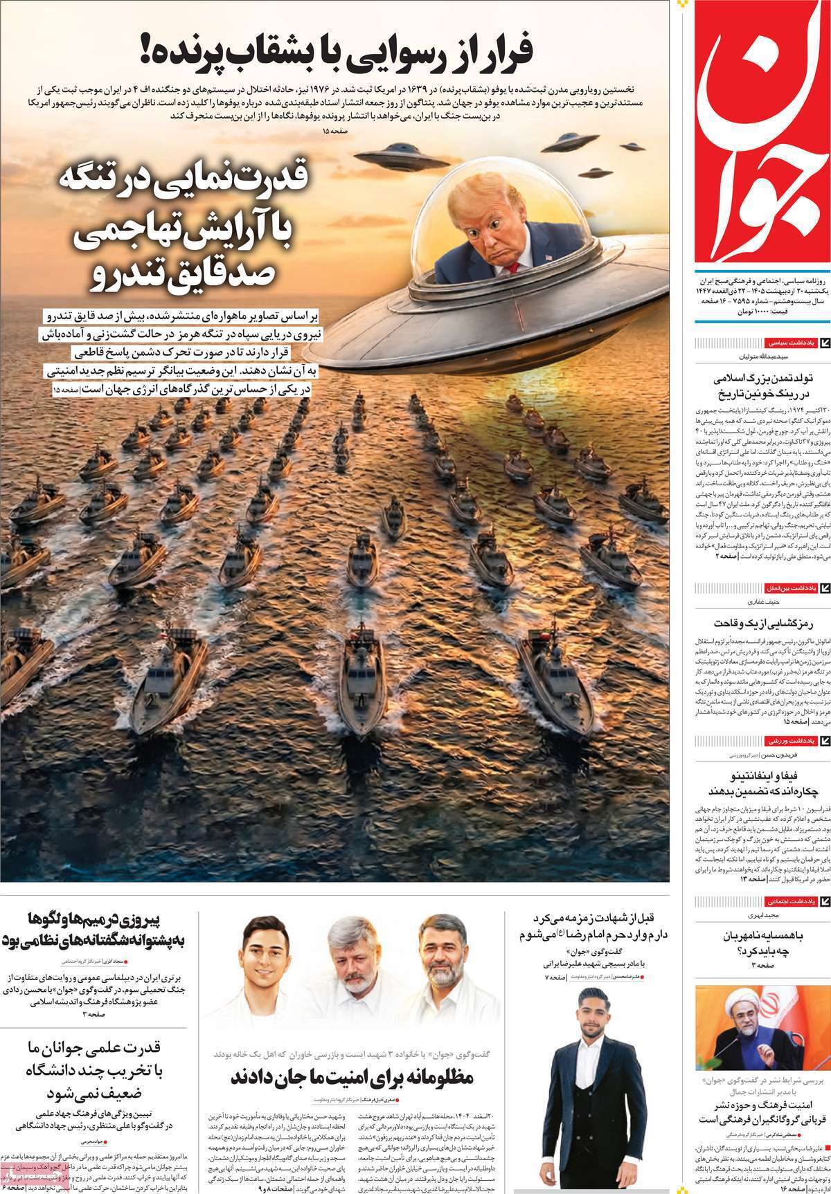 مروری بر یادداشتهای روزنامههای یکشنبه ۲۰ اردیبهشت ماه ۱۴۰۵ مروری بر یادداشتهای روزنامههای یکشنبه ۲۰ اردیبهشت ماه ۱۴۰۵