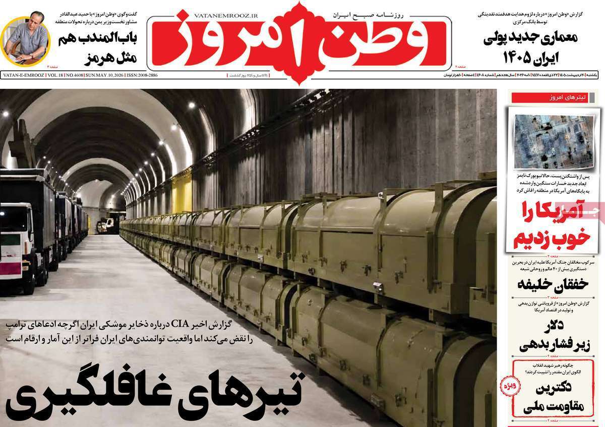 مروری بر یادداشتهای روزنامههای یکشنبه ۲۰ اردیبهشت ماه ۱۴۰۵ مروری بر یادداشتهای روزنامههای یکشنبه ۲۰ اردیبهشت ماه ۱۴۰۵