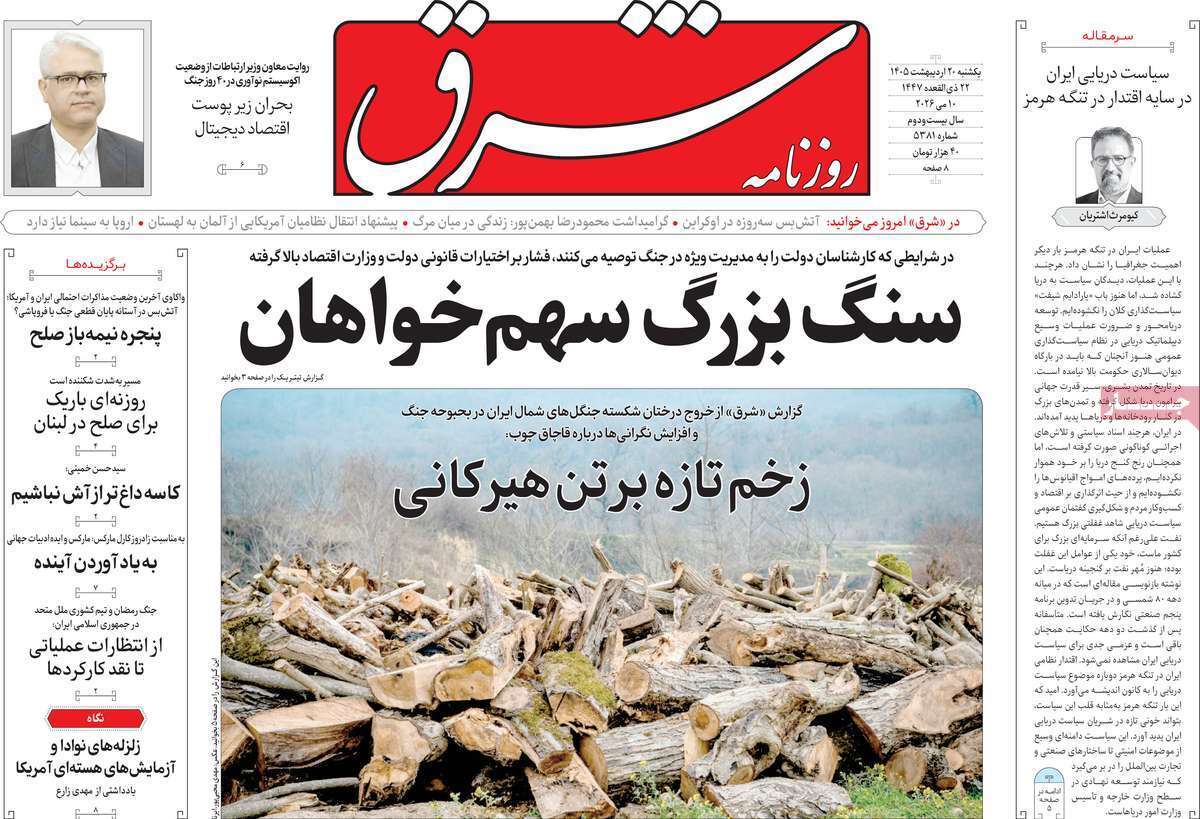 مروری بر یادداشتهای روزنامههای یکشنبه ۲۰ اردیبهشت ماه ۱۴۰۵ مروری بر یادداشتهای روزنامههای یکشنبه ۲۰ اردیبهشت ماه ۱۴۰۵