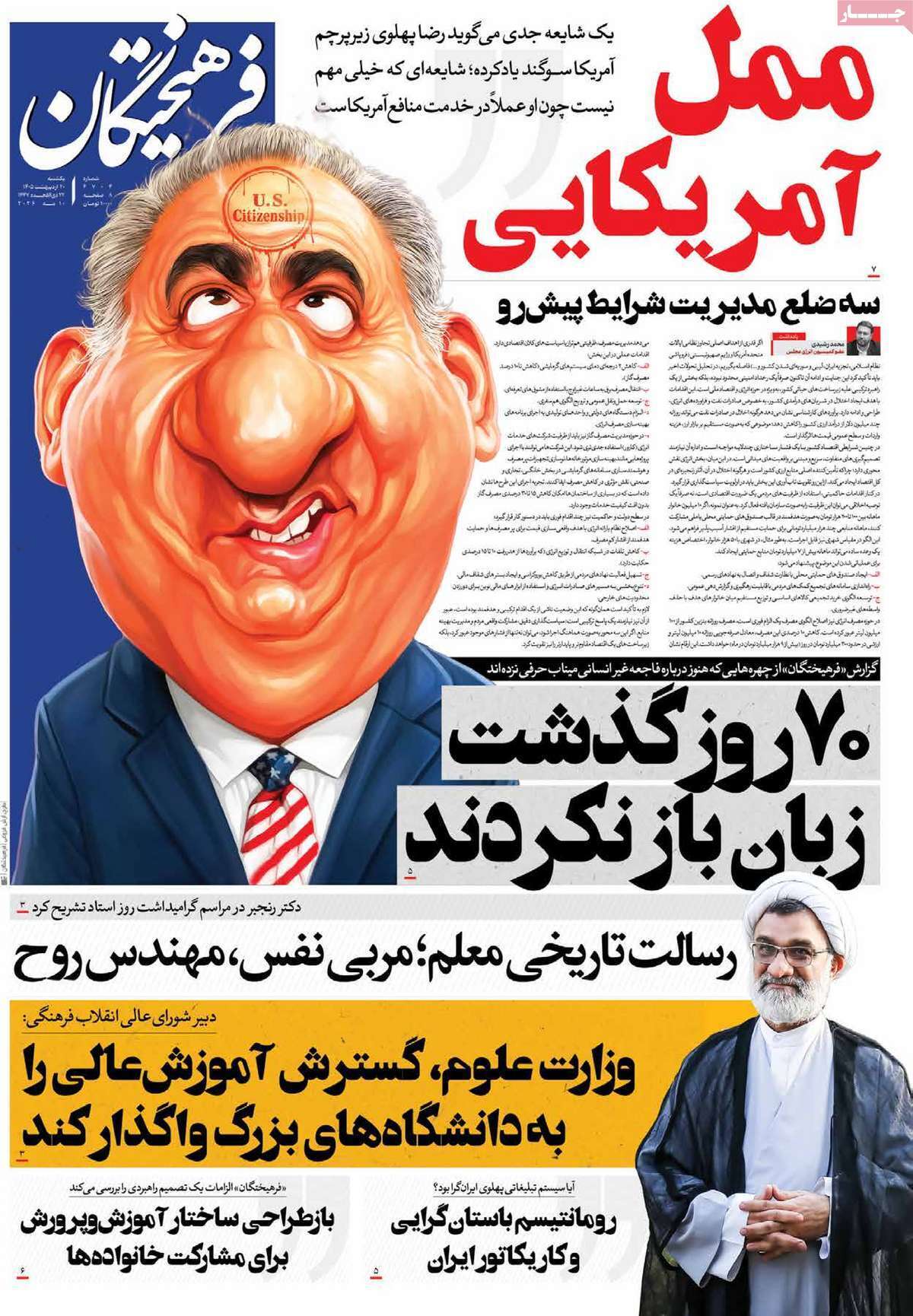 مروری بر یادداشتهای روزنامههای یکشنبه ۲۰ اردیبهشت ماه ۱۴۰۵ مروری بر یادداشتهای روزنامههای یکشنبه ۲۰ اردیبهشت ماه ۱۴۰۵