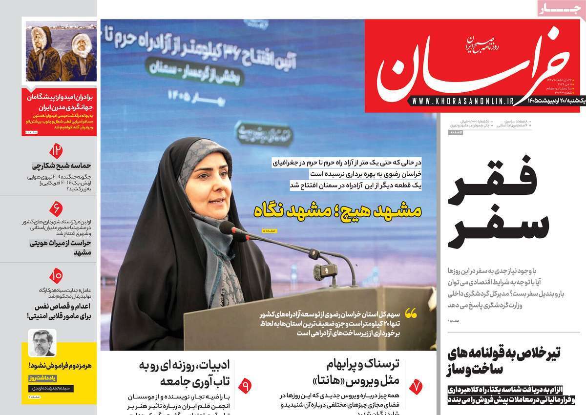 مروری بر یادداشتهای روزنامههای یکشنبه ۲۰ اردیبهشت ماه ۱۴۰۵ مروری بر یادداشتهای روزنامههای یکشنبه ۲۰ اردیبهشت ماه ۱۴۰۵