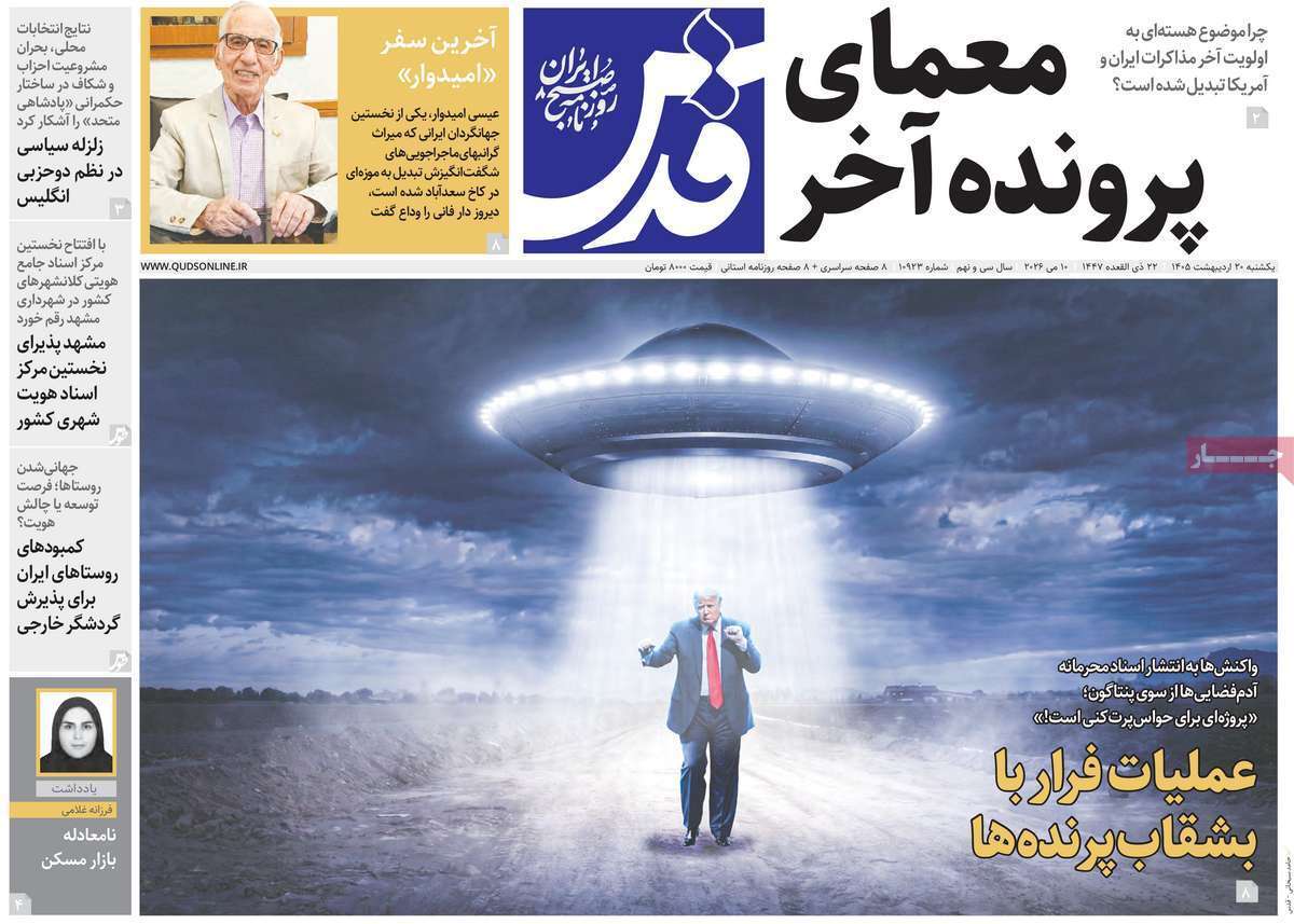 مروری بر یادداشتهای روزنامههای یکشنبه ۲۰ اردیبهشت ماه ۱۴۰۵ مروری بر یادداشتهای روزنامههای یکشنبه ۲۰ اردیبهشت ماه ۱۴۰۵