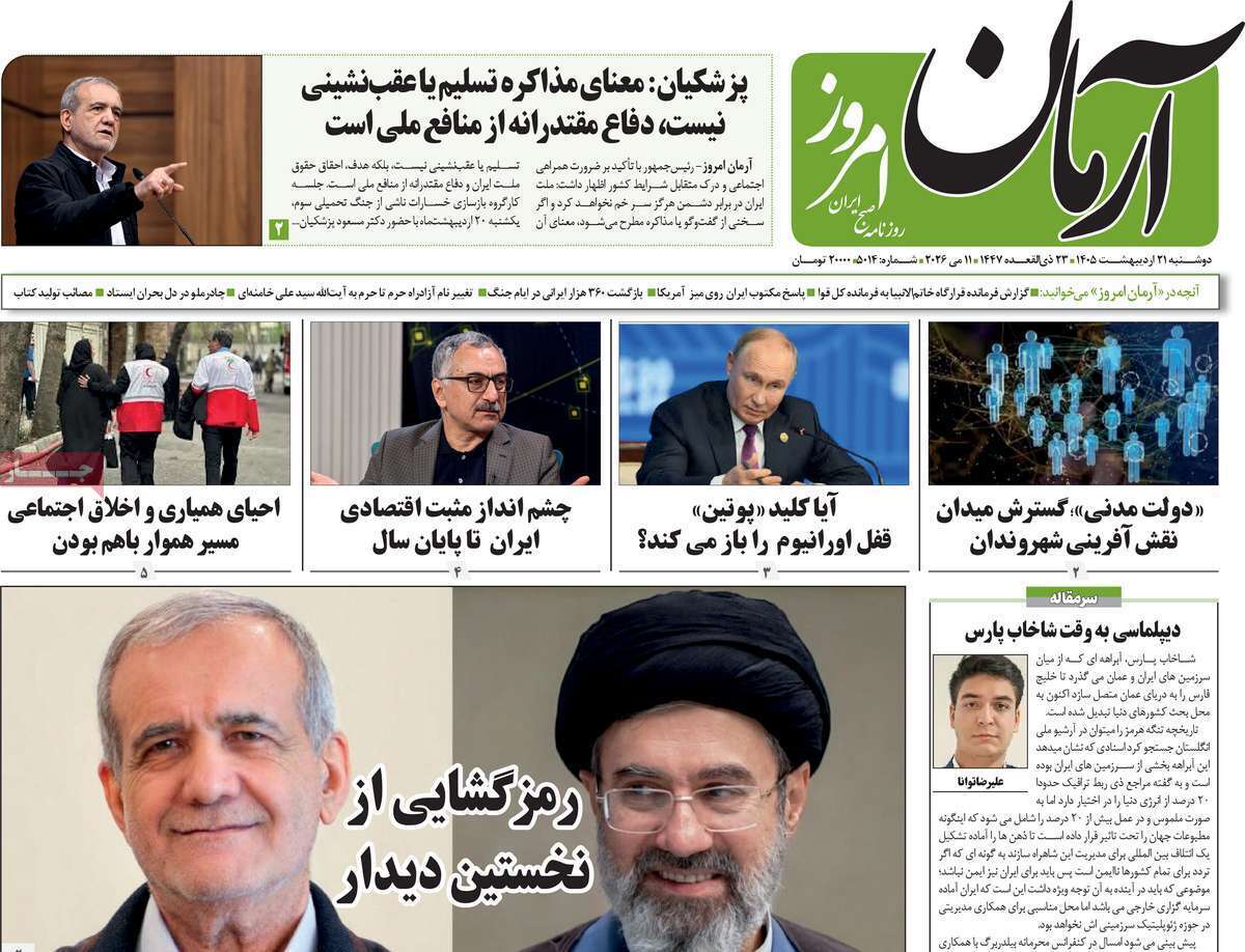 مروری بر یادداشتهای روزنامههای دوشنبه ۲۱ اردیبهشت ماه ۱۴۰۵ مروری بر یادداشتهای روزنامههای دوشنبه ۲۱ اردیبهشت ماه ۱۴۰۵