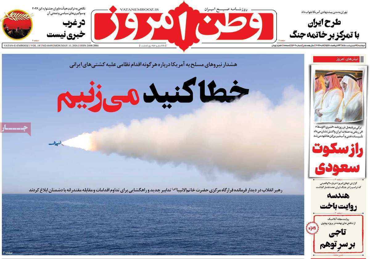 مروری بر یادداشتهای روزنامههای دوشنبه ۲۱ اردیبهشت ماه ۱۴۰۵ مروری بر یادداشتهای روزنامههای دوشنبه ۲۱ اردیبهشت ماه ۱۴۰۵