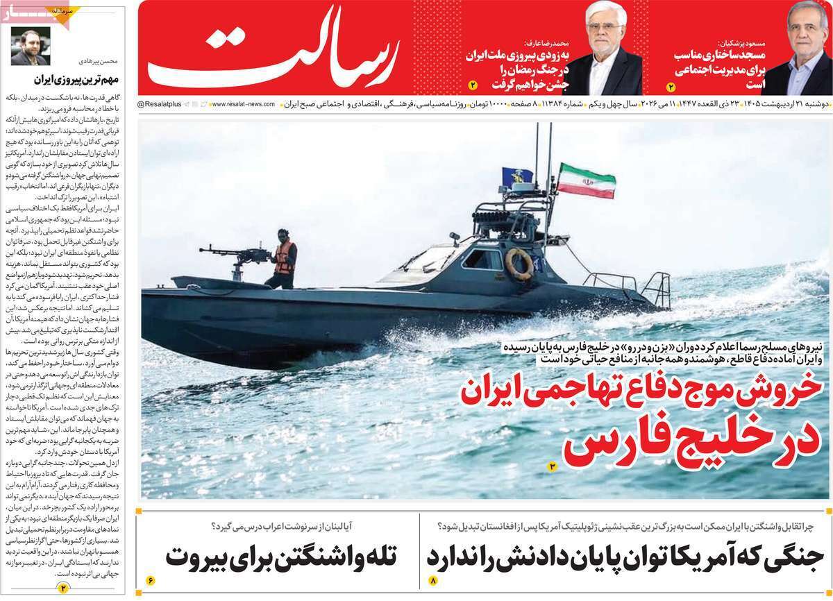 مروری بر یادداشتهای روزنامههای دوشنبه ۲۱ اردیبهشت ماه ۱۴۰۵ مروری بر یادداشتهای روزنامههای دوشنبه ۲۱ اردیبهشت ماه ۱۴۰۵