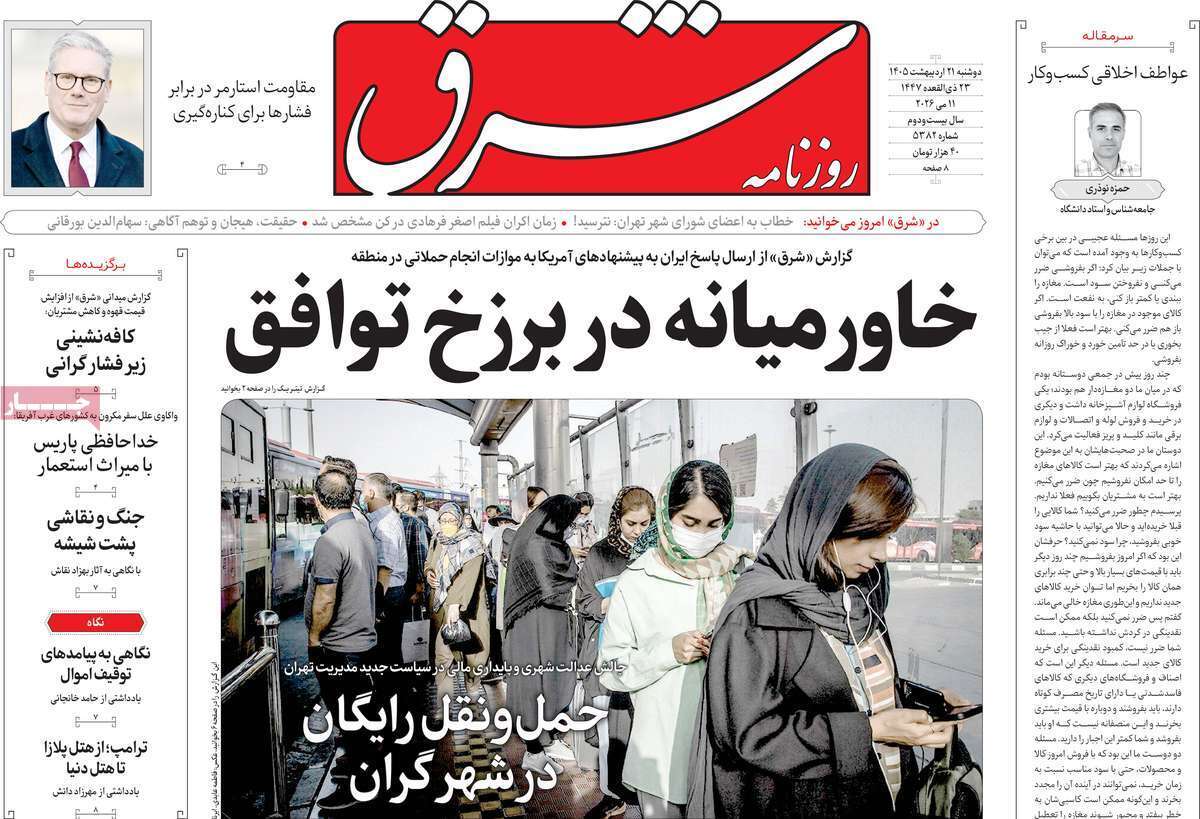 مروری بر یادداشتهای روزنامههای دوشنبه ۲۱ اردیبهشت ماه ۱۴۰۵ مروری بر یادداشتهای روزنامههای دوشنبه ۲۱ اردیبهشت ماه ۱۴۰۵