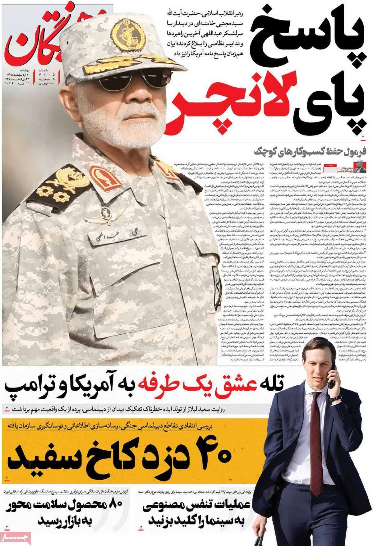 مروری بر یادداشتهای روزنامههای دوشنبه ۲۱ اردیبهشت ماه ۱۴۰۵ مروری بر یادداشتهای روزنامههای دوشنبه ۲۱ اردیبهشت ماه ۱۴۰۵