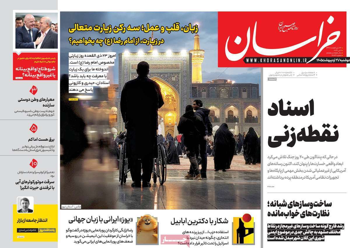 مروری بر یادداشتهای روزنامههای دوشنبه ۲۱ اردیبهشت ماه ۱۴۰۵ مروری بر یادداشتهای روزنامههای دوشنبه ۲۱ اردیبهشت ماه ۱۴۰۵