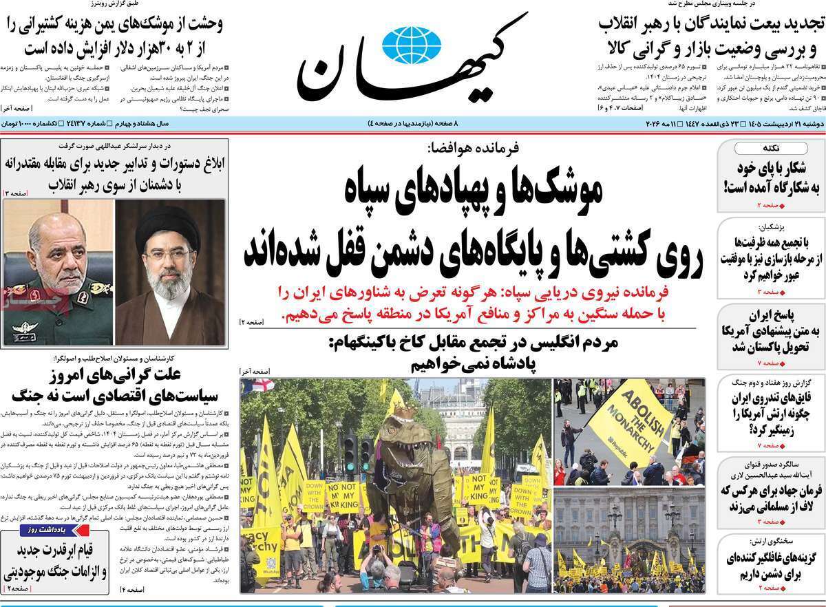 مروری بر یادداشتهای روزنامههای دوشنبه ۲۱ اردیبهشت ماه ۱۴۰۵ مروری بر یادداشتهای روزنامههای دوشنبه ۲۱ اردیبهشت ماه ۱۴۰۵