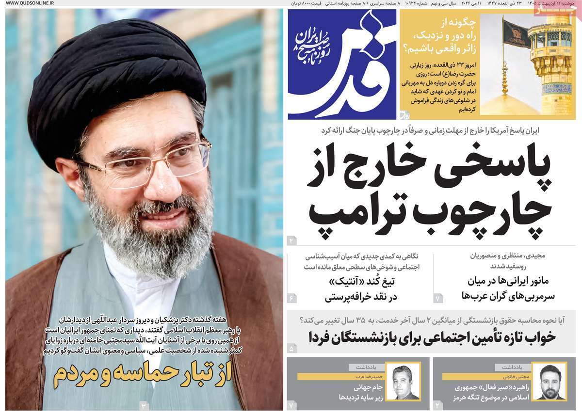 مروری بر یادداشتهای روزنامههای دوشنبه ۲۱ اردیبهشت ماه ۱۴۰۵ مروری بر یادداشتهای روزنامههای دوشنبه ۲۱ اردیبهشت ماه ۱۴۰۵