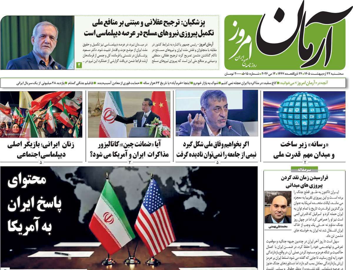 مروری بر یادداشتهای روزنامههای سهشنبه ۲۲ اردیبهشت ماه ۱۴۰۵ مروری بر یادداشتهای روزنامههای سهشنبه ۲۲ اردیبهشت ماه ۱۴۰۵