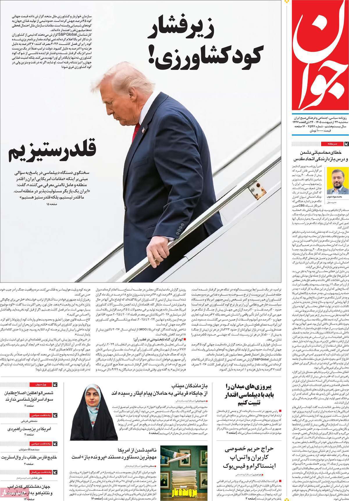 مروری بر یادداشتهای روزنامههای سهشنبه ۲۲ اردیبهشت ماه ۱۴۰۵ مروری بر یادداشتهای روزنامههای سهشنبه ۲۲ اردیبهشت ماه ۱۴۰۵