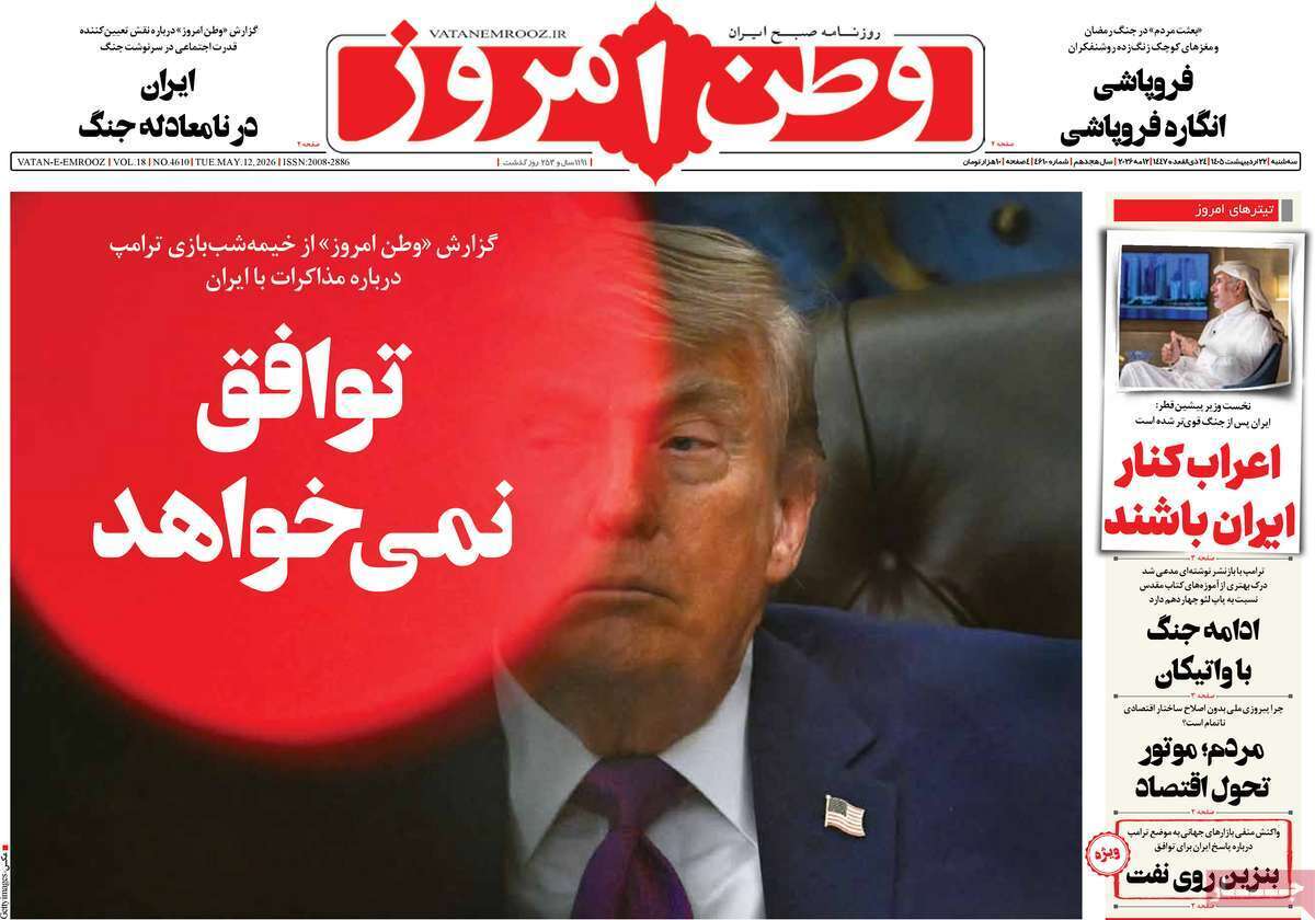 مروری بر یادداشتهای روزنامههای سهشنبه ۲۲ اردیبهشت ماه ۱۴۰۵ مروری بر یادداشتهای روزنامههای سهشنبه ۲۲ اردیبهشت ماه ۱۴۰۵