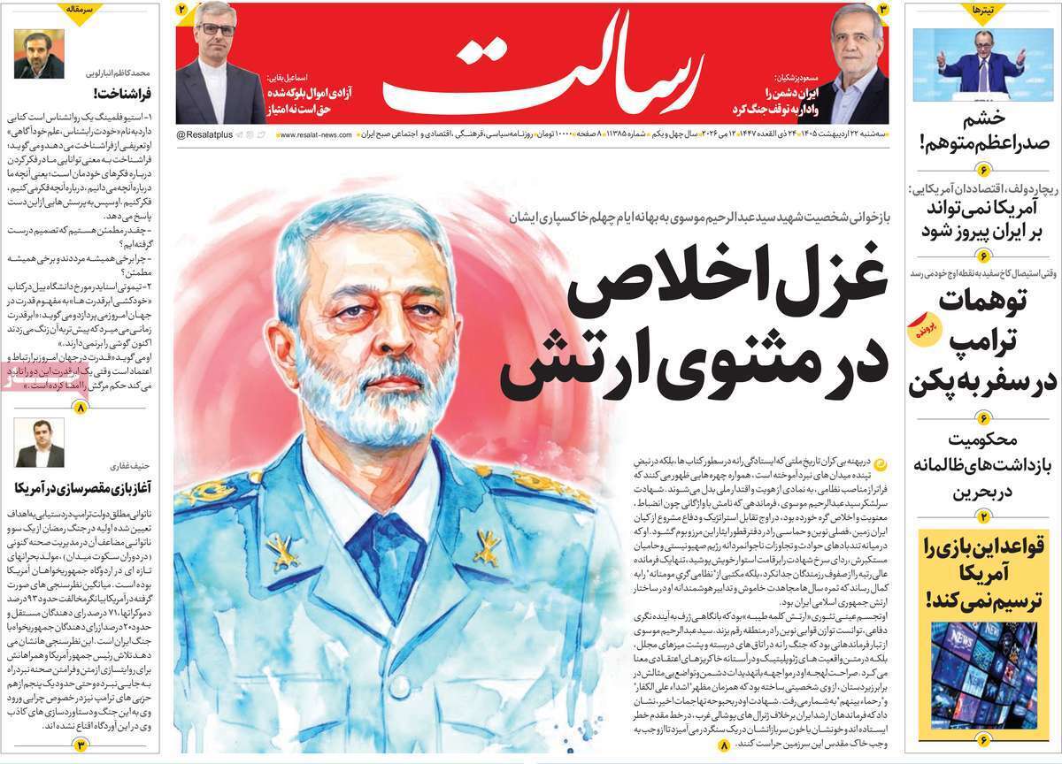 مروری بر یادداشتهای روزنامههای سهشنبه ۲۲ اردیبهشت ماه ۱۴۰۵ مروری بر یادداشتهای روزنامههای سهشنبه ۲۲ اردیبهشت ماه ۱۴۰۵