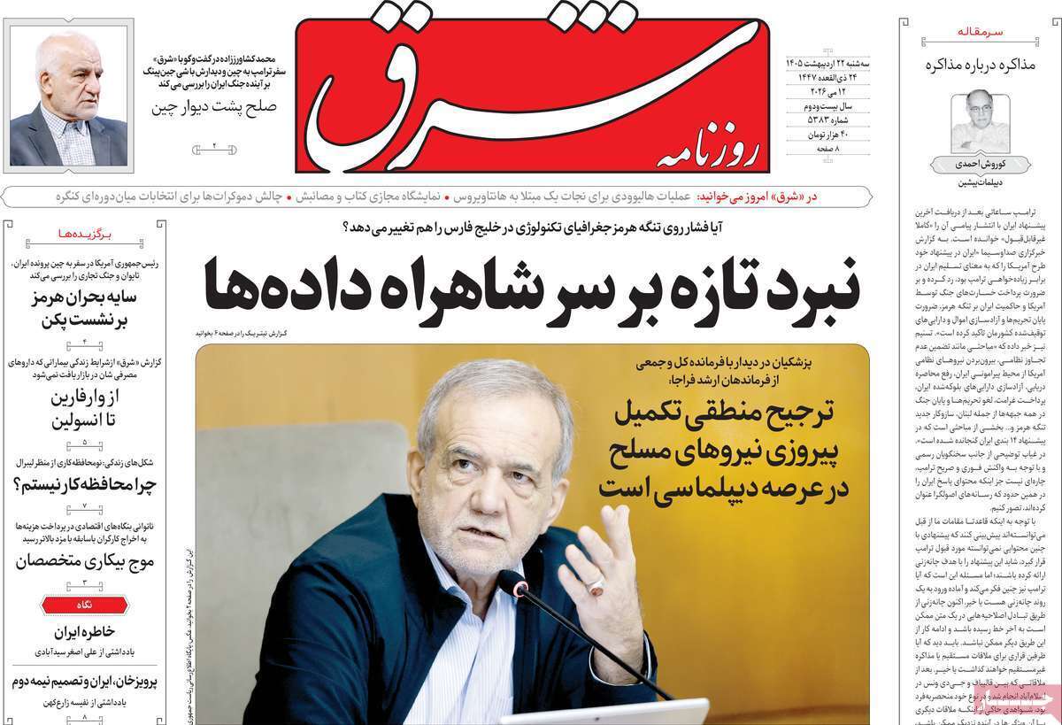مروری بر یادداشتهای روزنامههای سهشنبه ۲۲ اردیبهشت ماه ۱۴۰۵ مروری بر یادداشتهای روزنامههای سهشنبه ۲۲ اردیبهشت ماه ۱۴۰۵