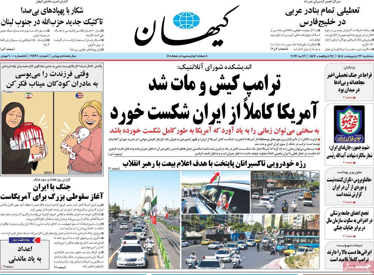 مروری بر یادداشتهای روزنامههای سهشنبه ۲۲ اردیبهشت ماه ۱۴۰۵ مروری بر یادداشتهای روزنامههای سهشنبه ۲۲ اردیبهشت ماه ۱۴۰۵