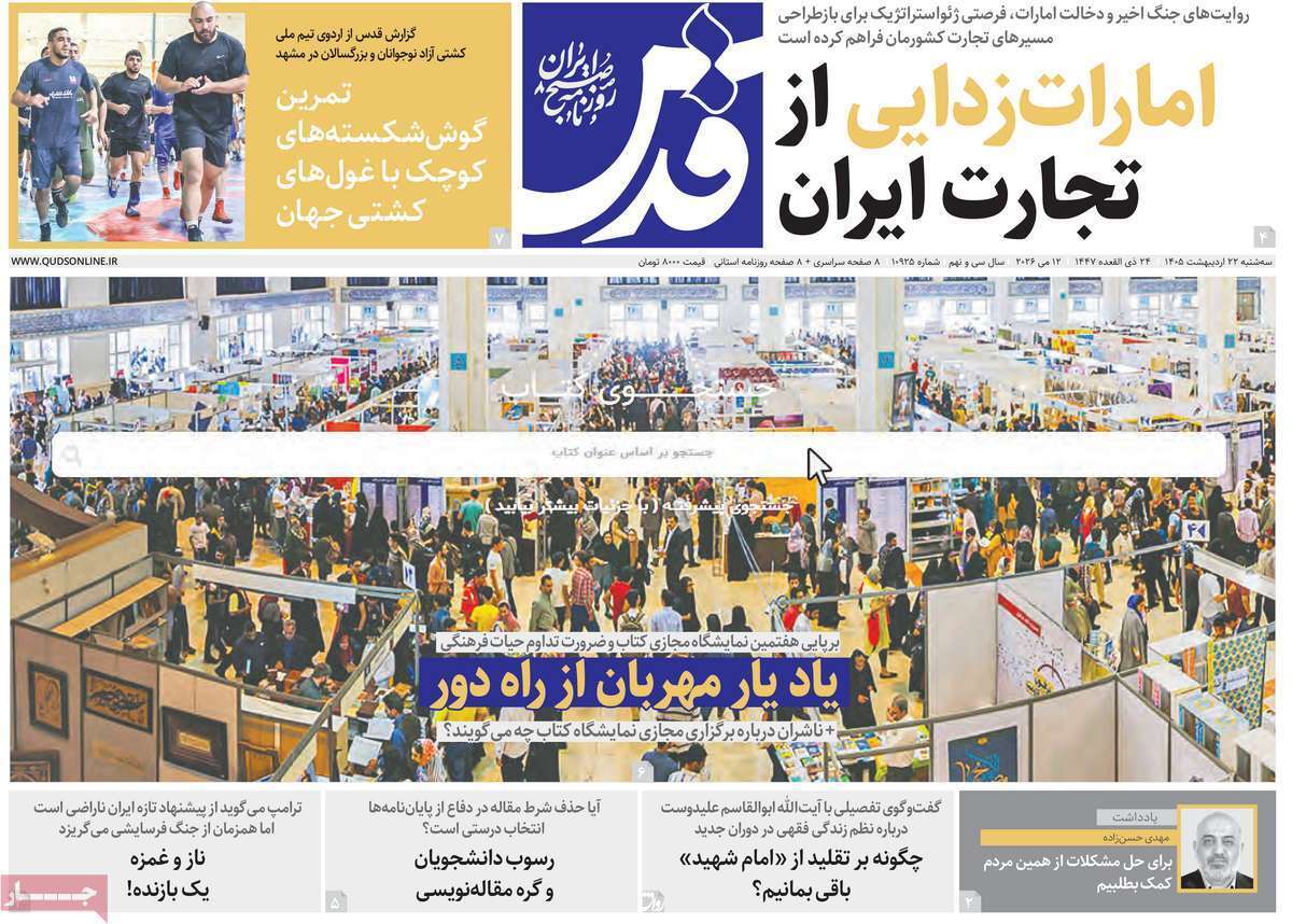 مروری بر یادداشتهای روزنامههای سهشنبه ۲۲ اردیبهشت ماه ۱۴۰۵ مروری بر یادداشتهای روزنامههای سهشنبه ۲۲ اردیبهشت ماه ۱۴۰۵