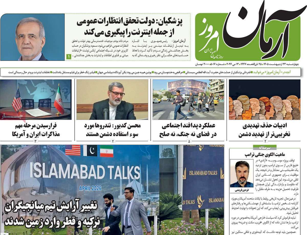 مروری بر یادداشتهای روزنامههای چهارشنبه ۲۳ اردیبهشت ماه ۱۴۰۵ مروری بر یادداشتهای روزنامههای چهارشنبه ۲۳ اردیبهشت ماه ۱۴۰۵