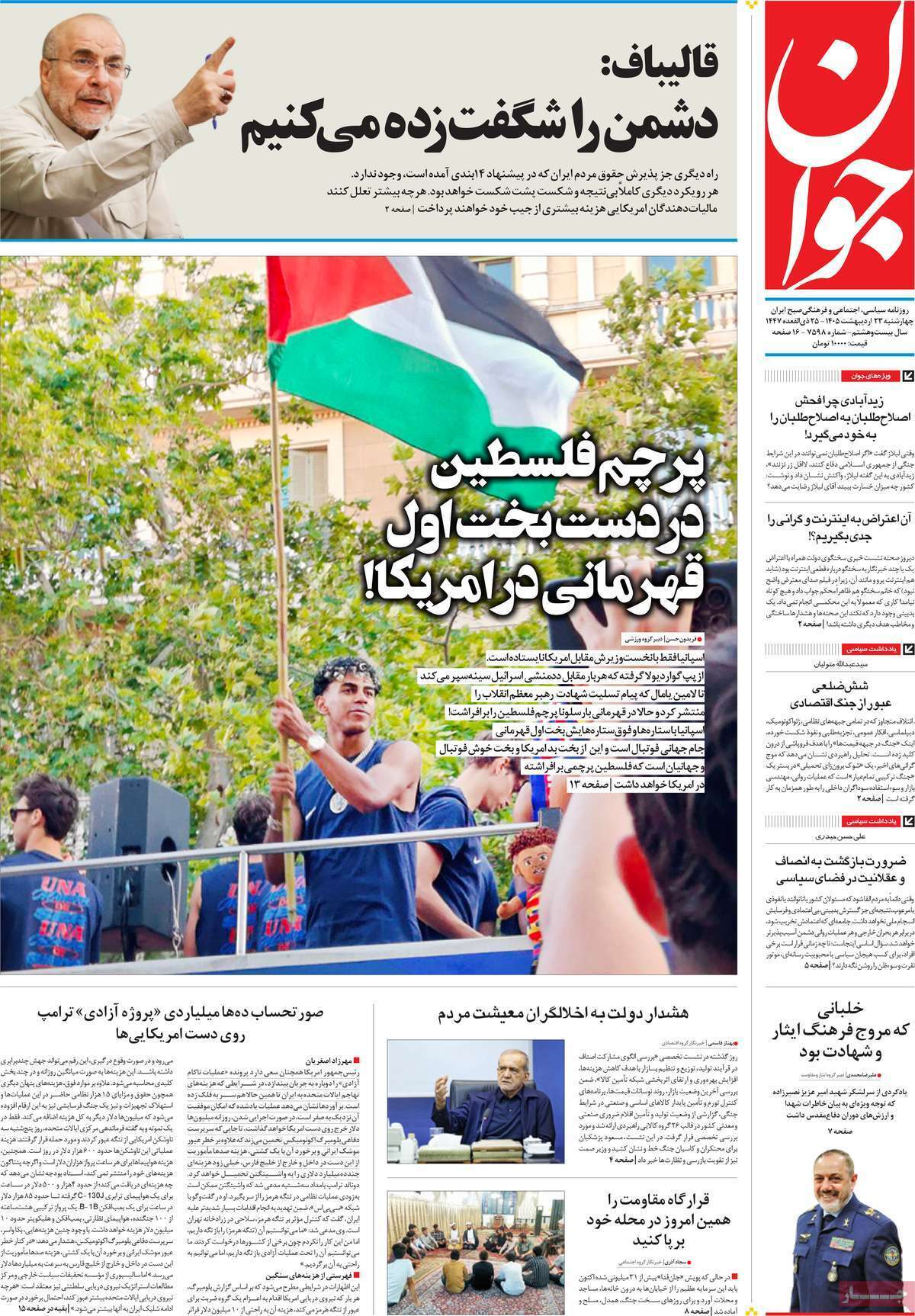 مروری بر یادداشتهای روزنامههای چهارشنبه ۲۳ اردیبهشت ماه ۱۴۰۵ مروری بر یادداشتهای روزنامههای چهارشنبه ۲۳ اردیبهشت ماه ۱۴۰۵