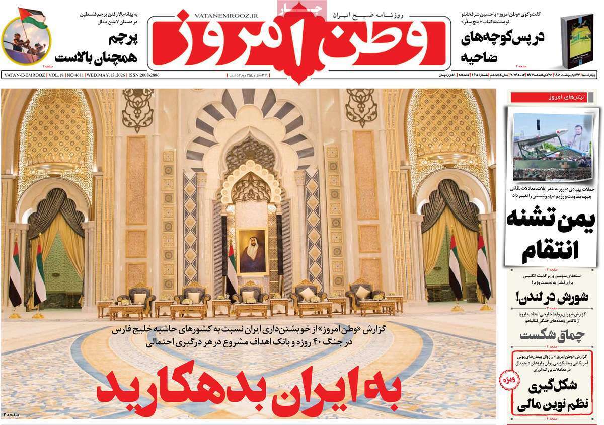 مروری بر یادداشتهای روزنامههای چهارشنبه ۲۳ اردیبهشت ماه ۱۴۰۵ مروری بر یادداشتهای روزنامههای چهارشنبه ۲۳ اردیبهشت ماه ۱۴۰۵