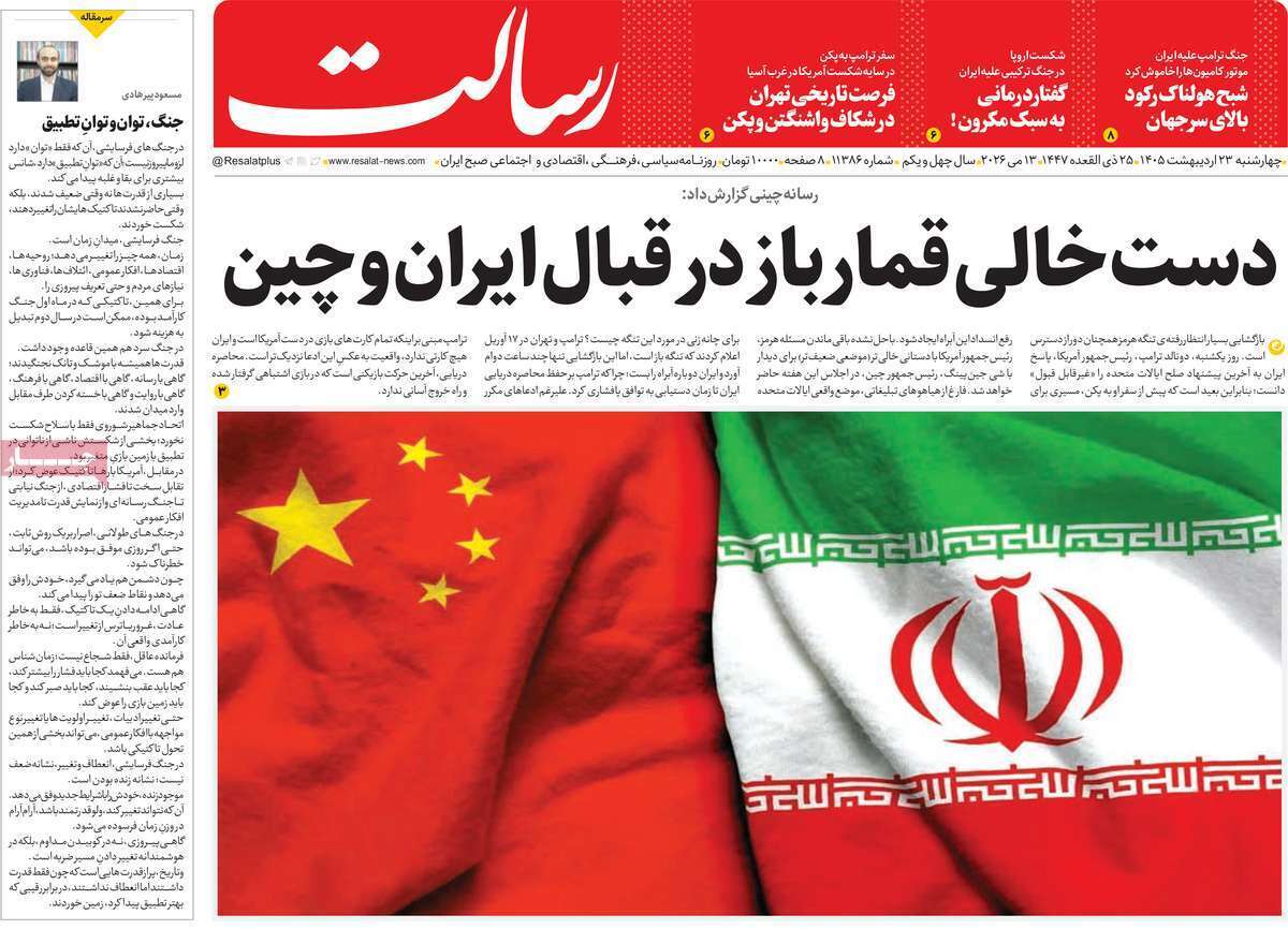 مروری بر یادداشتهای روزنامههای چهارشنبه ۲۳ اردیبهشت ماه ۱۴۰۵ مروری بر یادداشتهای روزنامههای چهارشنبه ۲۳ اردیبهشت ماه ۱۴۰۵