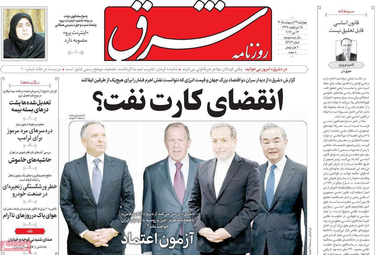مروری بر یادداشتهای روزنامههای چهارشنبه ۲۳ اردیبهشت ماه ۱۴۰۵ مروری بر یادداشتهای روزنامههای چهارشنبه ۲۳ اردیبهشت ماه ۱۴۰۵
