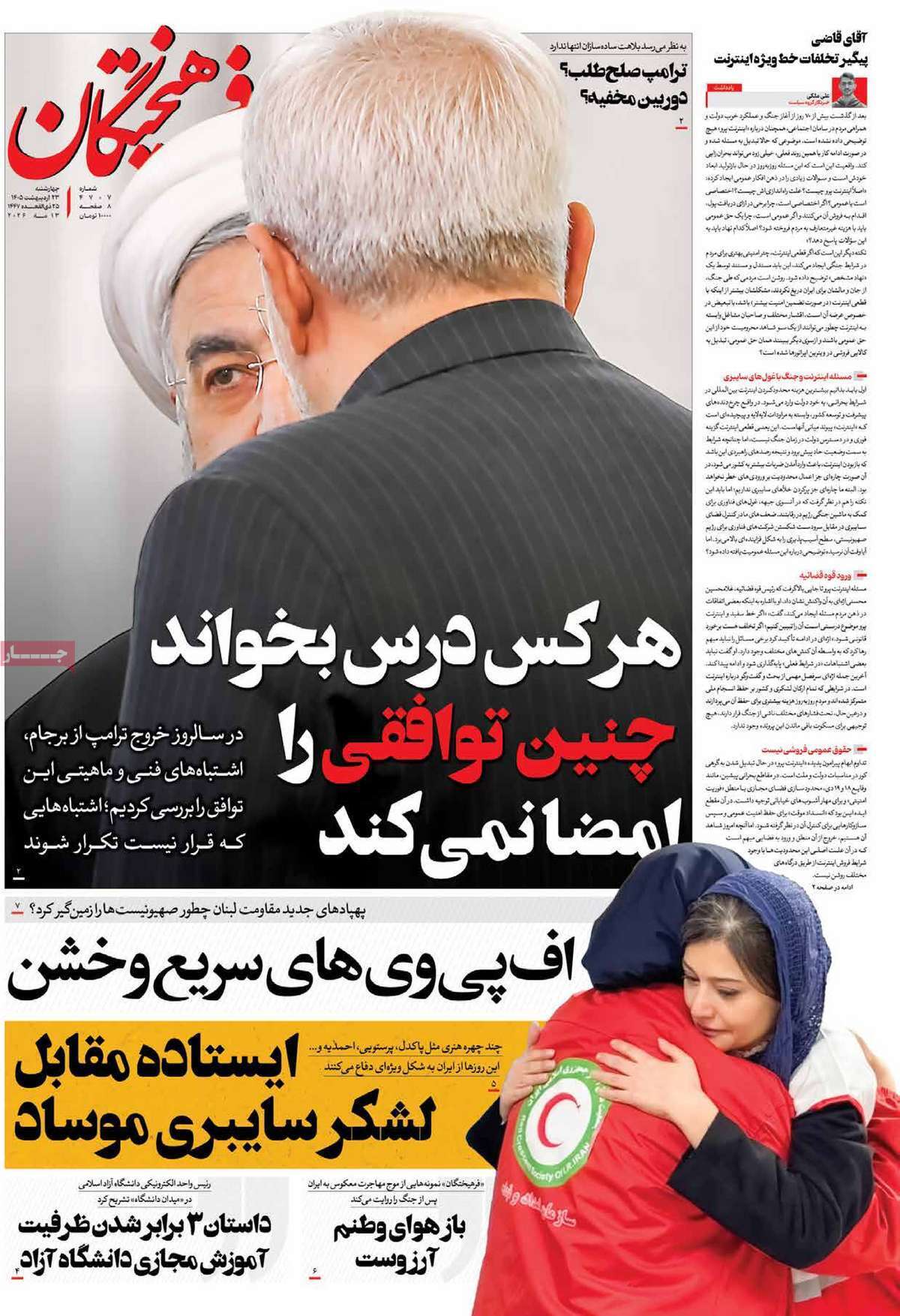 مروری بر یادداشتهای روزنامههای چهارشنبه ۲۳ اردیبهشت ماه ۱۴۰۵ مروری بر یادداشتهای روزنامههای چهارشنبه ۲۳ اردیبهشت ماه ۱۴۰۵