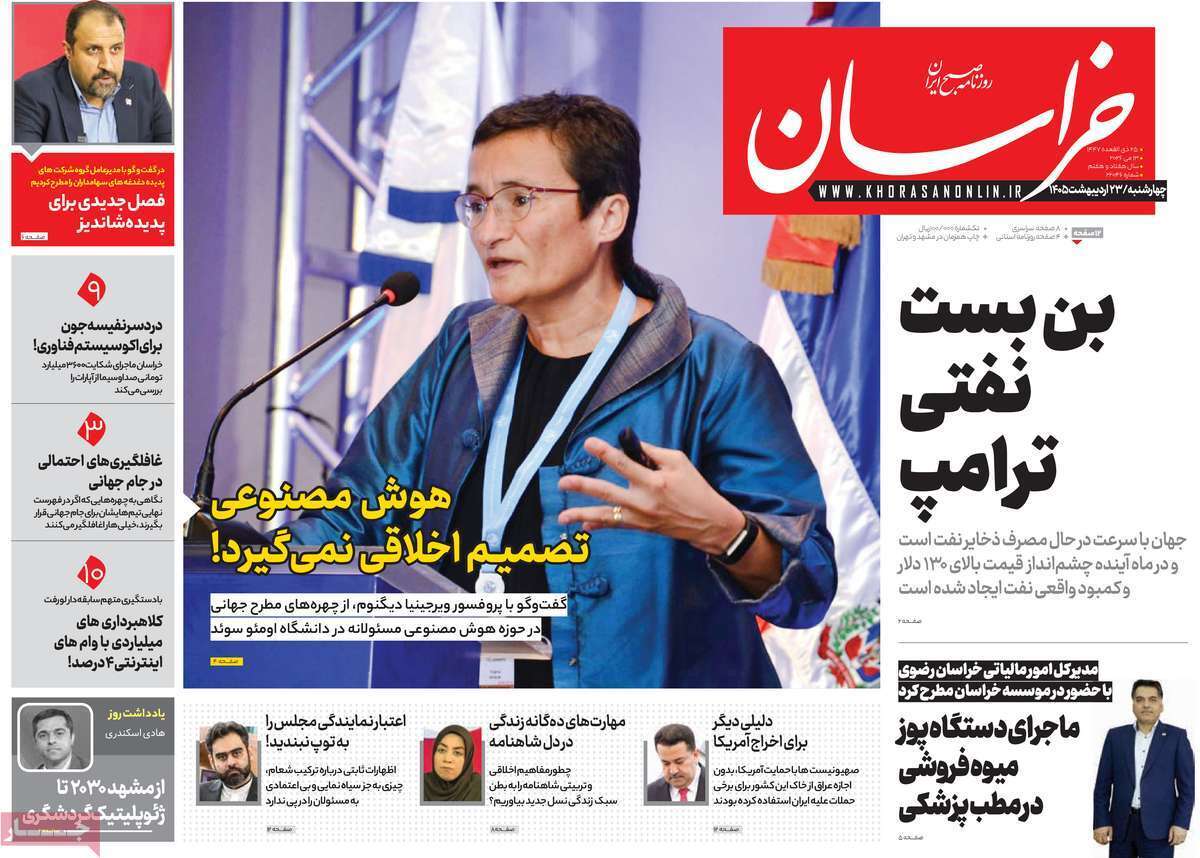 مروری بر یادداشتهای روزنامههای چهارشنبه ۲۳ اردیبهشت ماه ۱۴۰۵ مروری بر یادداشتهای روزنامههای چهارشنبه ۲۳ اردیبهشت ماه ۱۴۰۵