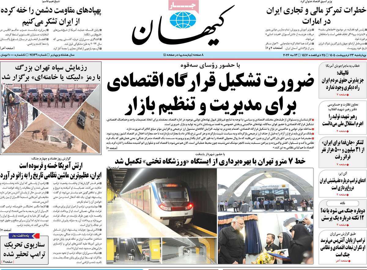 مروری بر یادداشتهای روزنامههای چهارشنبه ۲۳ اردیبهشت ماه ۱۴۰۵ مروری بر یادداشتهای روزنامههای چهارشنبه ۲۳ اردیبهشت ماه ۱۴۰۵