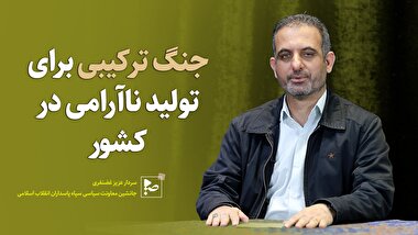 جنگ ترکیبی برای تولید نا آرامی در کشور