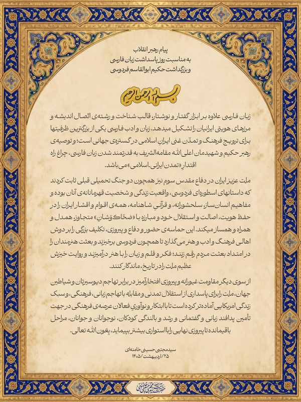 پیام رهبر انقلاب بهمناسبت روز پاسداشت زبان فارسی و بزرگداشت فردوسی پیام رهبر انقلاب بهمناسبت روز پاسداشت زبان فارسی و بزرگداشت فردوسی