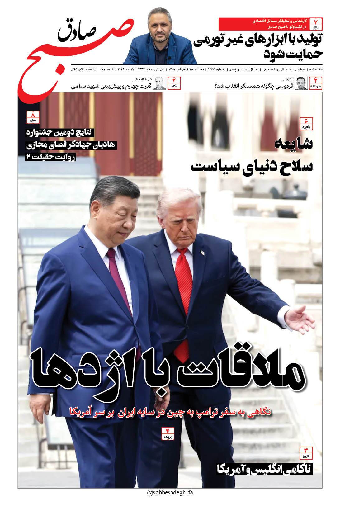 صبح صادق 1237 به همراه نسخه صوتی منتشر شد + PDF صبح صادق 1237 به همراه نسخه صوتی منتشر شد + PDF
